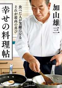 食べた人が笑顔になる それが最高の喜び　幸せの料理帖