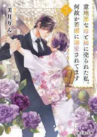 意地悪な母と姉に売られた私。何故か若頭に溺愛されてます ３ 富士見L文庫