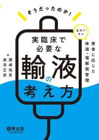 そうだったのか！　実臨床で必要な輸液の考え方 - 症例で学ぶ　患者に応じた体液・電解質管理