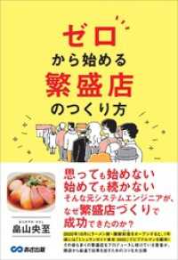 ゼロから始める 繁盛店のつくり方――新しい分野で成果をつくり出すことができた理由