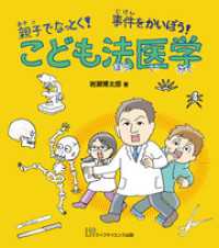 親子でなっとく！　事件をかいぼう！　こども法医学