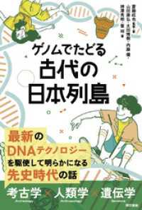 ゲノムでたどる　古代の日本列島