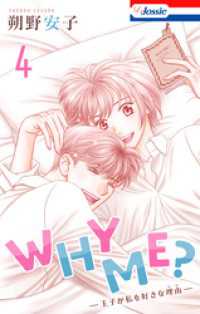 WHY ME？　-王子が私を好きな理由-【おまけ描き下ろし付き】　4巻 Love Jossie