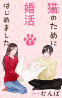 猫のために婚活はじめました　2巻 Love Jossie
