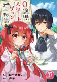 少女宣言<br> 0歳児スタートダッシュ物語 37