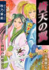 倚天の翼　皇子と剣精の妖魔退治【分冊版】5 少女宣言