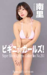 絶対ビキニ宣言<br> ビキニ☆ガールズ！ 南里