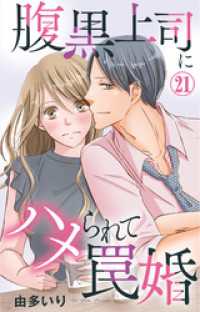 腹黒上司にハメられて罠婚 21 素敵なロマンス