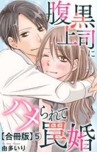 素敵なロマンス<br> 腹黒上司にハメられて罠婚【合冊版】5