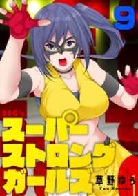 コミックゲンま！<br> スーパーストロングガールズ(9)