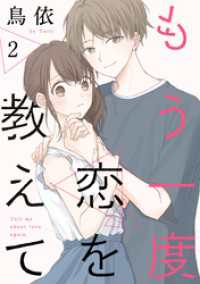 もう一度恋を教えて［ばら売り］第2話［DRUNK！］ DRUNK!