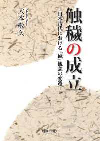 触穢の成立 - 日本古代における「穢」観念の変遷