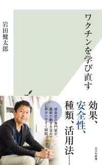 光文社新書<br> ワクチンを学び直す