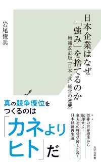 日本企業はなぜ「強み」を捨てるのか～増補改訂版『日本“式”経営の逆襲』～ 光文社新書