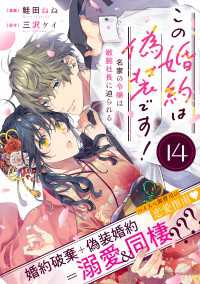 ポラリスCOMICS<br> この婚約は偽装です！ 名家の令嬢は敏腕社長に迫られる（単話版）第14話