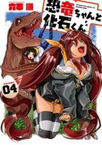 ヤングガンガンコミックス<br> 恐竜ちゃんと化石くん 4巻