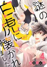 コミックWACHA<br> 謎の白虎に懐かれました【単話売】 4結び