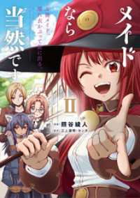 メイドなら当然です。　～万能メイド、濡れ衣かぶって旅に出る。～２【電子書店共通特典イラスト付】 アース・スターコミックス