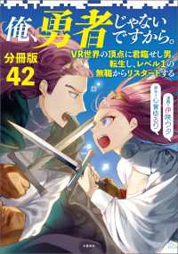 【分冊版】俺、勇者じゃないですから。（42）VR世界の頂点に君臨せし男。転生し、レベル１の無職からリスタートする 文春e-Books