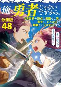 文春e-Books<br> 【分冊版】俺、勇者じゃないですから。（48）VR世界の頂点に君臨せし男。転生し、レベル１の無職からリスタートする