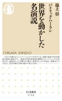 ちくま新書<br> 世界を動かした名演説