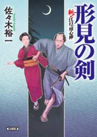 形見の剣　斬！ 江戸の用心棒 朝日文庫