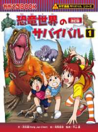 科学漫画サバイバルシリーズ（4）　恐竜世界のサバイバル（1）