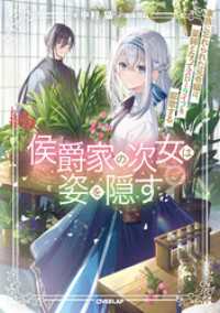 侯爵家の次女は姿を隠す 2　～家族に忘れられた元令嬢は、薬師となってスローライフを謳歌する～ オーバーラップノベルスf