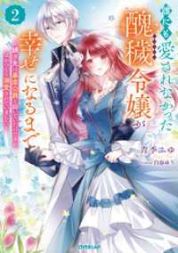 誰にも愛されなかった醜穢令嬢が幸せになるまで 2　～嫁ぎ先は暴虐公爵と聞いていたのですが、気がつくと溺愛されていました～ オーバーラップノベルスf