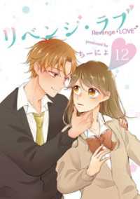 LINEコミックス<br> リベンジ・ラブ 12巻