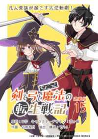 剣と弓とちょこっと魔法の転生戦記 連載版：15 ブシロードコミックス