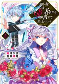 コロナ・コミックス<br> 運命の番？ならばその赤い糸とやら切り捨てて差し上げましょう@COMIC 第5巻