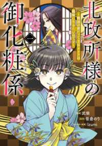 コロナ・コミックス<br> 北政所様の御化粧係～戦国の世だって美容オタクは趣味に生きたいのです～@COMIC第1巻