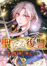 JAMTOON<br> 聖なる復讐ー生き残り姫は剣士となるー【ページ版】６