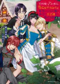 「白雪姫と7人の恋人」という18禁乙女ゲーヒロインに転生してしまった俺が全力で王子達から逃げる話　上 ムーンドロップス