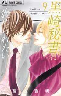 黒崎秘書に褒められたい（９） フラワーコミックス