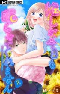 推しが、今日も眠らせてくれません【マイクロ】（７） フラワーコミックスα