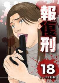 報復刑（１８） デジコレ