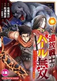 追放戦士のバール無双”SIMPLE殴打2000”～狂化スキルで成り上がるバールのバールによるバールのための英雄譚～ モバMAN D デジコレ