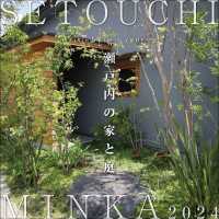 SETOUCHI MINKA 2024　Living with GARDEN　瀬戸内の家と庭。 SETOUCHI MINKA