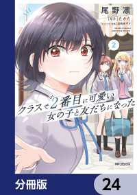 アライブ＋<br> クラスで２番目に可愛い女の子と友だちになった【分冊版】　24