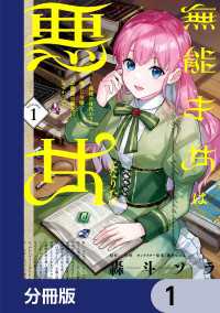 無能才女は悪女になりたい【分冊版】　1 ＦＬＯＳ　ＣＯＭＩＣ