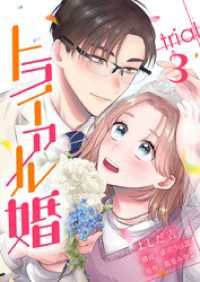 トライアル婚 3巻 Comic☆Pecora