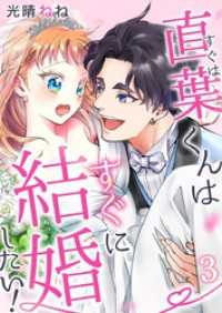 直葉くんはすぐに結婚したい！ 3巻 mono comic