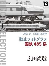 動止フォトグラフ 国鉄485系 - JNRマークが輝いた時代