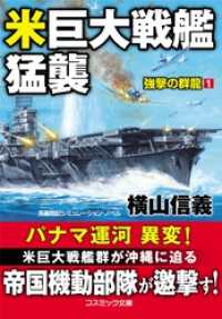 米巨大戦艦猛襲　強撃の群龍【1】 コスミック文庫