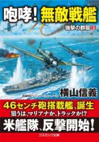 咆哮！ 無敵戦艦　強撃の群龍【3】 コスミック文庫