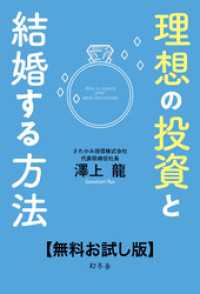 理想の投資と結婚する方法【無料お試し版】