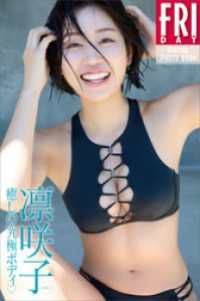 凛咲子　癒しの究極ボディ　vol．1　FRIDAYデジタル写真集