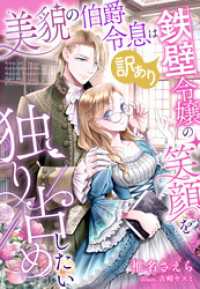 夢中文庫プランセ<br> 美貌の伯爵令息は訳あり鉄壁令嬢の笑顔を独り占めしたい